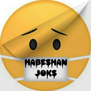 የቴሌግራም ቻናል አርማ habeshan_joke — ሃበሻን Joke
