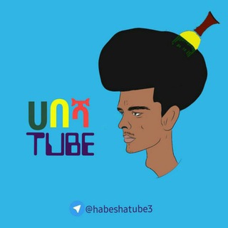 የቴሌግራም ቻናል አርማ habeshatube3 — ሀበሻ Tube