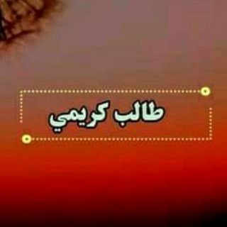 لوگوی کانال تلگرام habib_ullah_talib_karimi — طالــب کـریـمـي