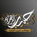 Logo saluran telegram habibalzahra — موكب حبيب الزهراء (ع) الديوانية