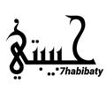 Logo saluran telegram habibaty7 — ♡~פــۣۛبيبتيـﮱ~♡