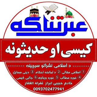 Telegram channel ⫷͞ع꯭͞ب͞ر͞تن꯭͞اک͞ه꯭͞ ک͞ی꯭ؔ̑͞س꯭̑͞ی͞ ꯭ا͞و͞ ꯭̑͞ح͞د꯭͞ی꯭͞ث͞و͞ن꯭͞ه͞⫸ logo