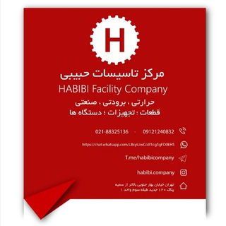لوگوی کانال تلگرام habibicompany — " مرکز تأسیسات حبیبی"