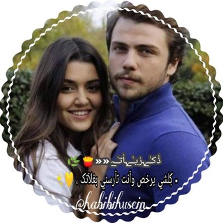 لوگوی کانال تلگرام habibihusein — ذٰكـٰ̲ـہرٰيـٰ̲ـہاٰتـٰ̲ـہ««🍟🌿