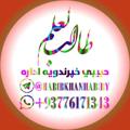 Logo saluran telegram habibkhanhabiby — طالب العلم حبيبي خپرندویه اداره