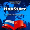 Логотип телеграм канала @habstoreb80 — HabStore Прямые Поставки 🇨🇳🇷🇺🤝