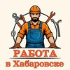 Логотип телеграм канала @habvacan — Хабаровск | Вакансии | Подработка | Услуги | Исполнители