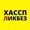 Логотип телеграм канала @haccplikbez — ХАССП-Ликбез