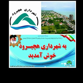 لوگوی کانال تلگرام hachiroud1390 — پیک شهری هچیرود [شهرفرصتها]
