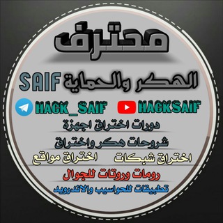 لوگوی کانال تلگرام hack_saif — محترف الهكر و الحماية SAIF