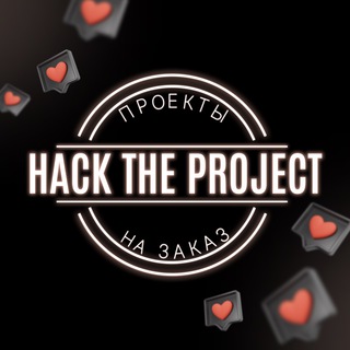 Логотип телеграм канала @hack_the_project — HACK THE PROJECT - ИНДИВИДУАЛЬНЫЙ ПРОЕКТ / графический дизайн на заказ