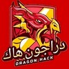 Telegram channel دراجون هاك DRAGON HACK logo
