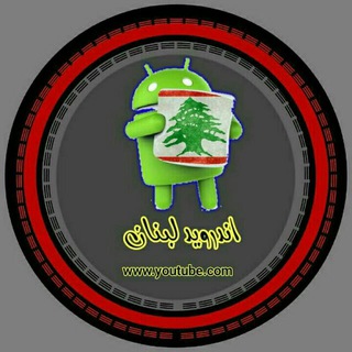 Logo of telegram channel hacker599 — اندرويد لبنان