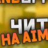 Логотип телеграм канала @hackstandoffcheat — HackStandoffCheat