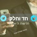 Logo del canale telegramma had24news - חד וחלק - חדשות ודיווחים