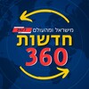Logo of telegram channel hadashot360 — חדשות 360 | כל החדשות