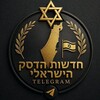 Logo of telegram channel hadashotdeskil — חדשות הדסק הישראלי🇮🇱