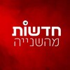 Logo of telegram channel hadashotmeashnia — חדשות מהשנייה בטלגרם