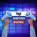 Telegram kanalining logotibi hadasot10 — קול החדשות ב 🆃🅴🅻🅴🅶🆁🅰️🅼🔴