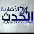 Logo saluran telegram hadatd24 — شبكة الحدث 24 الاخبارية