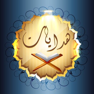لوگوی کانال تلگرام hadayat_11 — هدايـــات