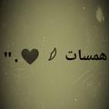 لوگوی کانال تلگرام hadeelherbawi — همسات 𓆪 ❤️."