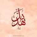 Logo saluran telegram hadeelkhayyat2005 — هَدِيْل