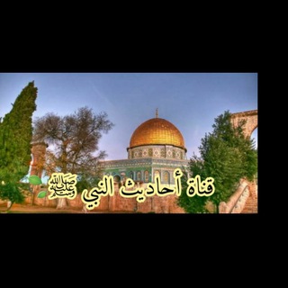 لوگوی کانال تلگرام hadeeth_sharif — أحاديث النبي ﷺ