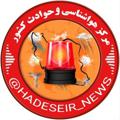 Logo saluran telegram hadeseir_news — مرکز هواشناسی و حوادث🚨