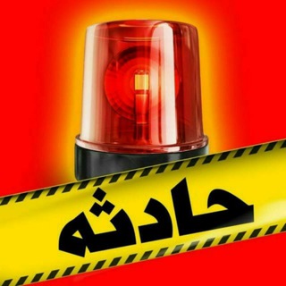 لوگوی کانال تلگرام hadesenews — حادثه نیوز💥