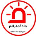 Logo saluran telegram hadesenewsilam — پایگاه خبری حادثه ایلام
