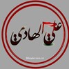 لوگوی کانال تلگرام hadi_ale_rasul — امام شناسی در زيارت جامعه كبيره
