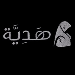 لوگوی کانال تلگرام hadiashop1 — HADIYA / هدية