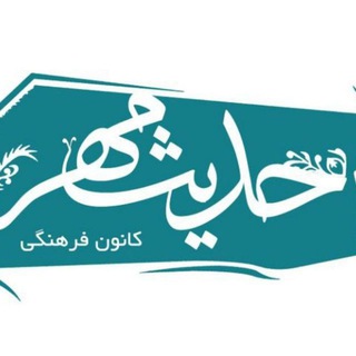 Logo saluran telegram hadis_e_mehr — حدیث مهر