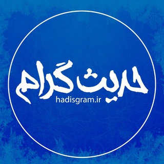 لوگوی کانال تلگرام hadis_gram — حدیث گرام