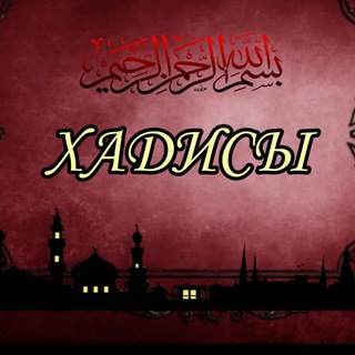 Логотип телеграм канала @hadis_islamm — Хадисы Пророкаﷺ