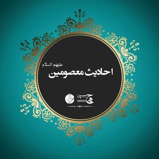 لوگوی کانال تلگرام hadis_masum — 🍂 احاديث معصومين 🍂