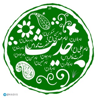 لوگوی کانال تلگرام hadis — کانال حدیث