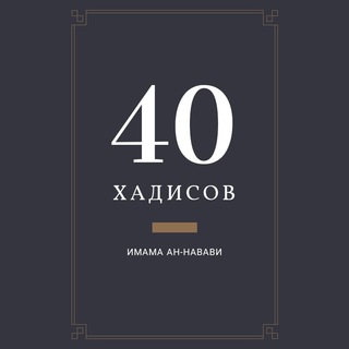 Логотип телеграм канала @hadis40 — 40 хадисов Имама ан-Нава́ви