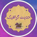 Logo saluran telegram hadis_graphic_a — حدیث گرافیک
