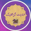 Telegram channel حدیث گرافیک logo