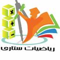 Logo saluran telegram hadisatari — ریاضیات-ستاری