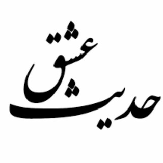 لوگوی کانال تلگرام hadise_eshgh100 — ♚●• حًٍدًٍیًٍثًٍـًٍـًٍ عًٍـًٍـًٍشًٍقًٍ•●♚