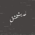 Logo saluran telegram hadise_eshq — حدیثِ عشق