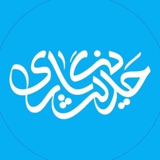 لوگوی کانال تلگرام hadisnegari — حدیث‌‌ نگاری