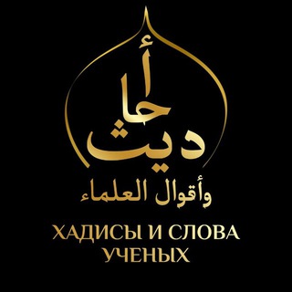 Логотип телеграм канала @hadisy_1 — Хадисы и слова учёных
