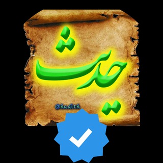 Logo of telegram channel hadith — حــــدیثـــ | hadith