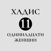 Логотип телеграм канала @hadith11woman — Хадис 11-ти женщин