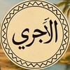 Логотип телеграм канала @hadith_adjury — 40 Хадисов Аль Аджурри