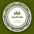 Logotipo do canal de telegrama hadith_zad_channel_14 - مادة الحديث_المستوى الثالث (الدفعة 14) برنامج أكاديمية زاد العلمية.